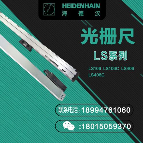 海德汉LS106 LS106C LS406 LS406C光栅尺 读数头销售维修