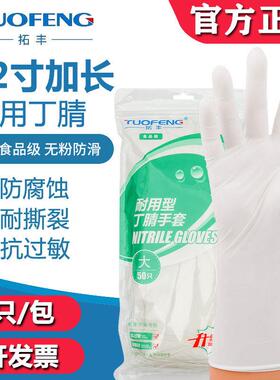 拓丰丁晴白色丁腈手套防油食品级一次性橡胶乳胶洗碗加长加厚耐用