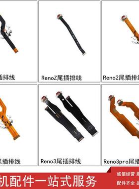 星火适用OPPO Reno2 RenoZ Reno Reno2ZReno3pro尾插排线充电接口