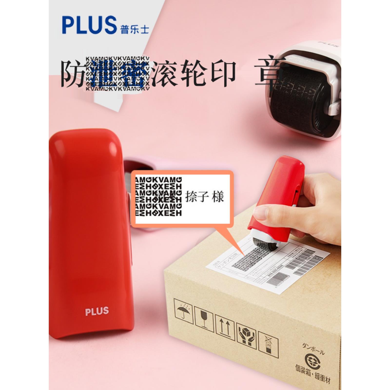 日本Plus普乐士隐私保护印章快递单涂改乱码保密防泄密滚轮印章