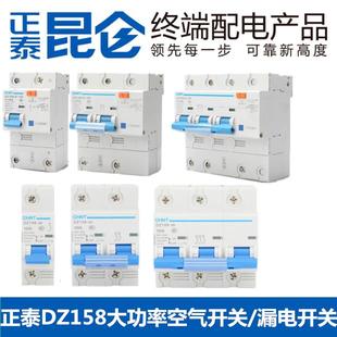125A DZ158 100A 80A DZ158LE 空气开关 正泰断路器