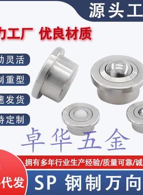 压入式车削重型万向球SP8-15-22-25-30不锈钢牛眼轮万向滚珠QDB06