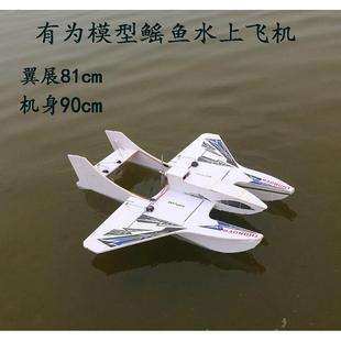有为模型鳐鱼水上飞机水机航模kt板魔术pp板耐摔航模飞机固定翼