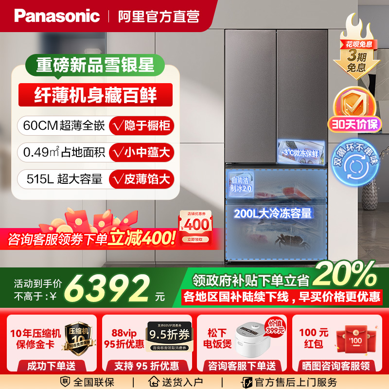 政府补贴松下雪银星冰箱零嵌入法式风冷1级家用515L大海豹2.0冰箱