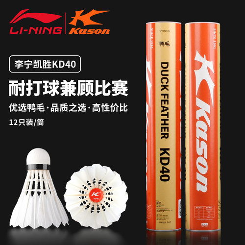 李宁凯胜KD40鸭毛羽毛球