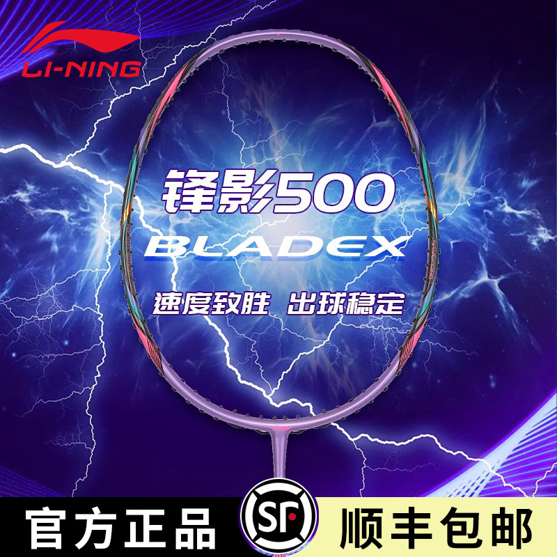 李宁锋影500羽毛球拍正品图片