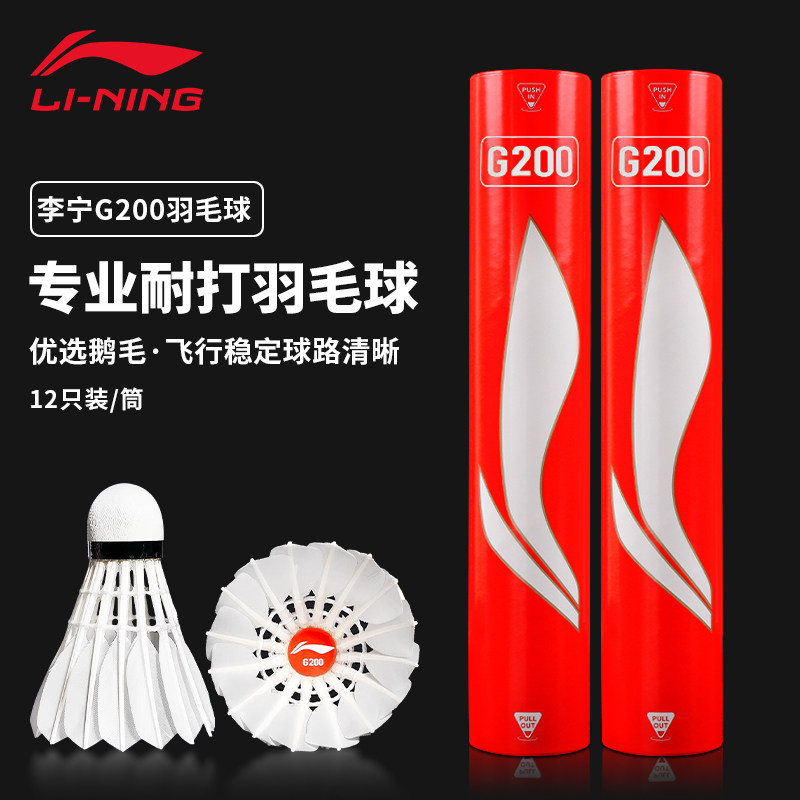 李宁羽毛球G200专业训练比赛用球耐打正品室内外防风耐用鹅毛球 球抹实拍商品图
