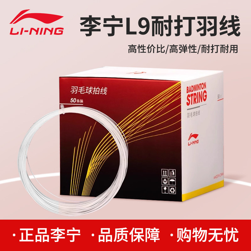 李宁羽毛球线L9耐打线正品羽毛球拍拉线羽线盒装散装线N9升级款