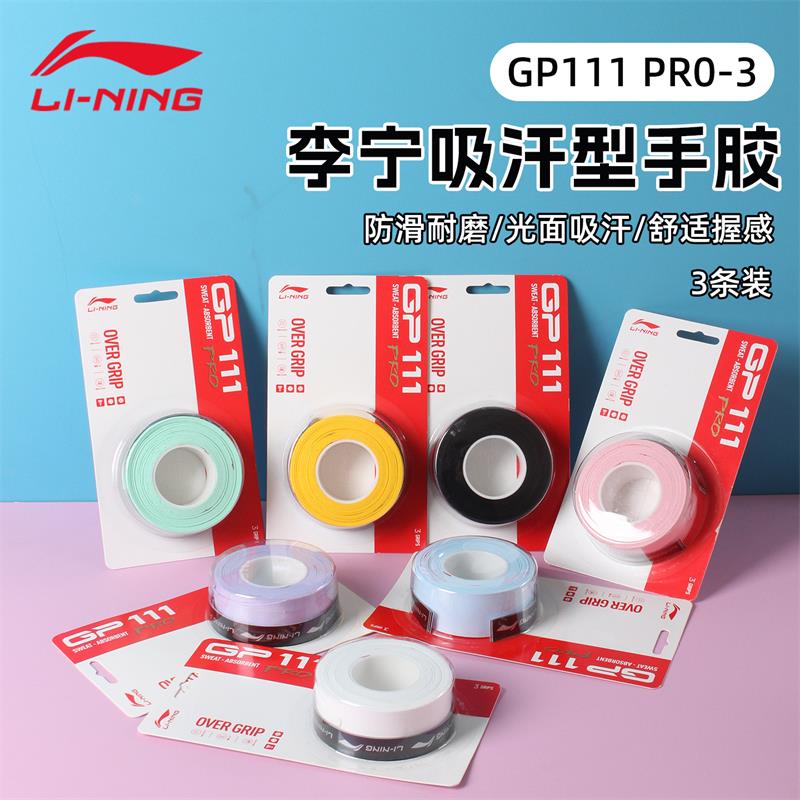 李宁羽毛球手胶吸汗带GP111PRO一卡三条装防滑吸汗透气手柄缠把带