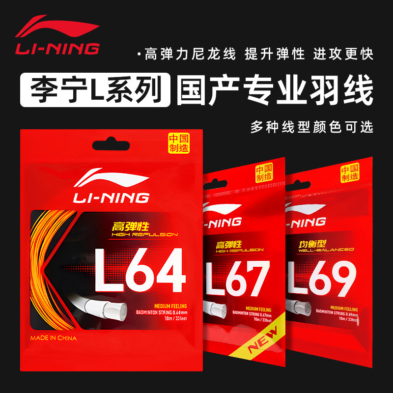 李宁羽毛球拍线L64高弹性型图片