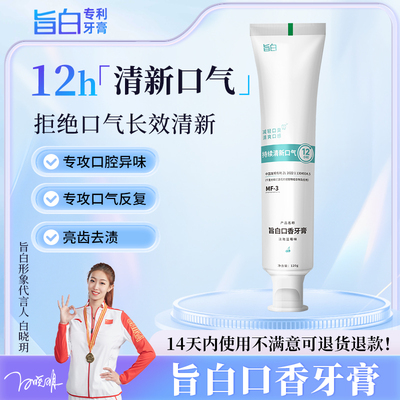 旨白口香牙膏120g不含氟12小时清新口气减轻口臭牙膏官方正品