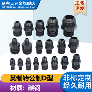 液压接头D型公英制油管外丝2/3/4分M14-16-18 22*1.5变径过度接头