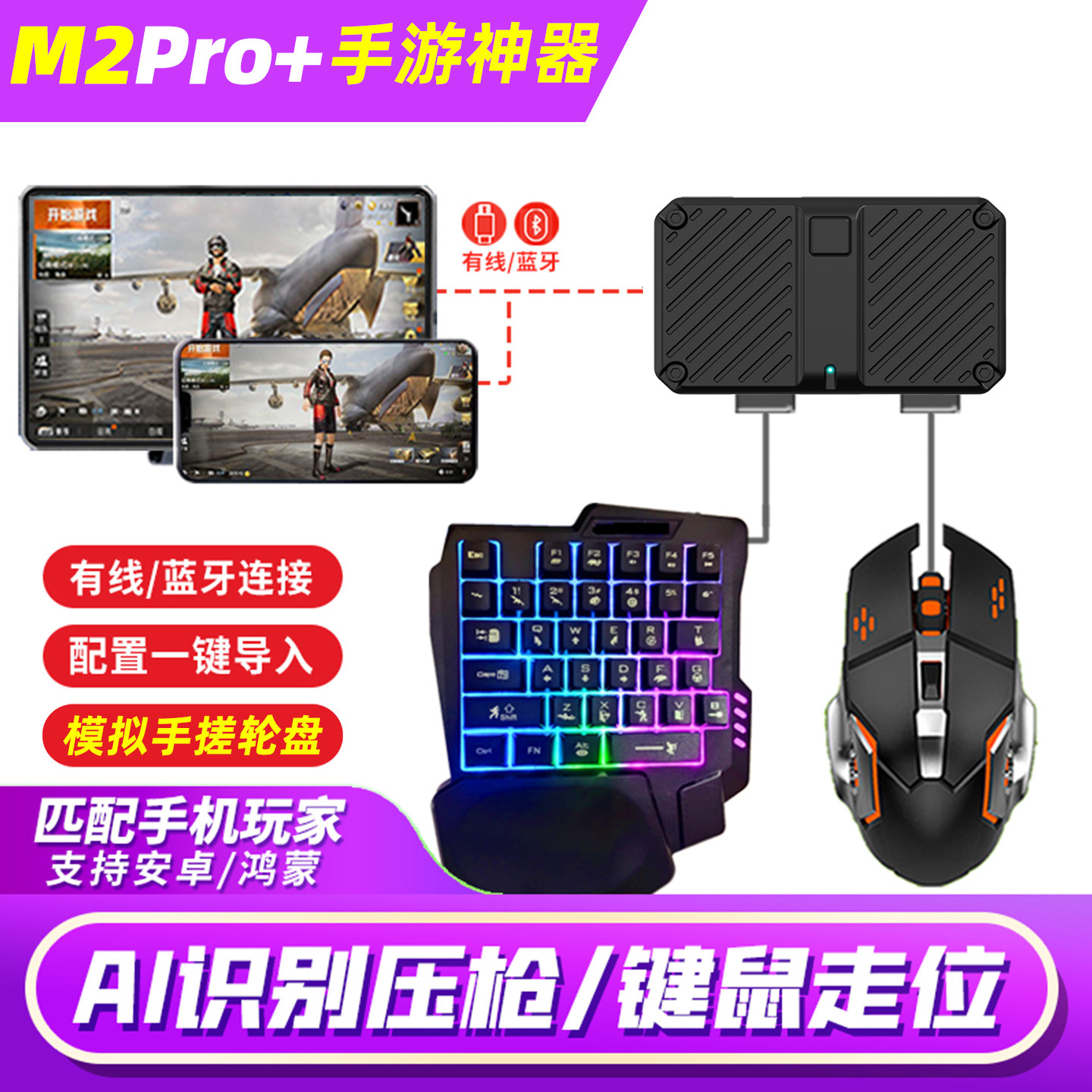 佳影寰球新款M2pro+吃鸡神器自动压抢枪王座手机平板和平暗区使命穿越三角地铁精英洲行动手游外设键鼠转换器