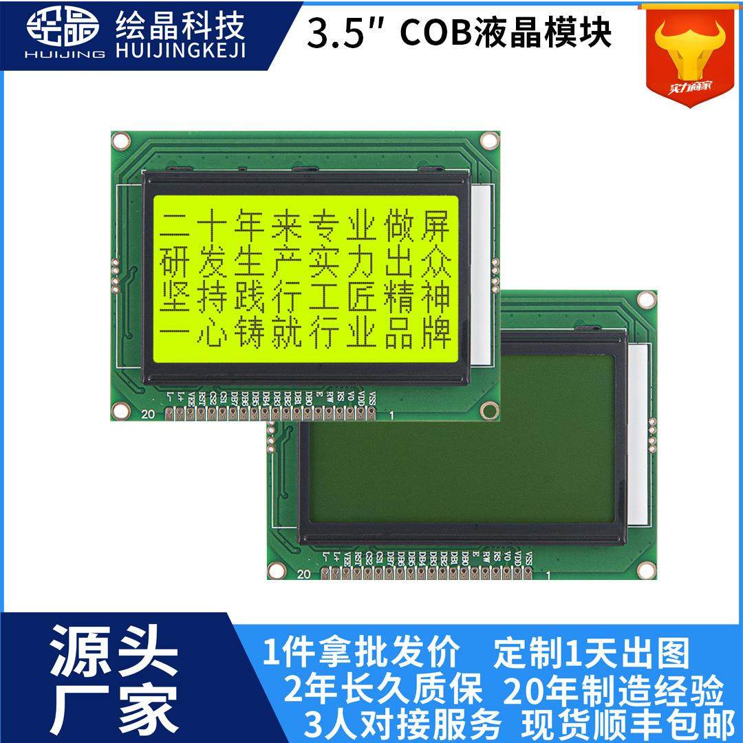 3.5寸显示屏模块串口黄绿背光源 lcd显示屏12864点阵屏低功耗液晶