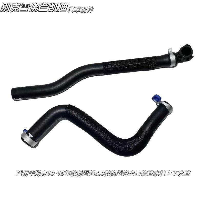 适用于别克10-15年新君越3.0散热器进出口上下水管水箱上下软管,汽车零部件/养护/美容/维保,发动机水管,淘宝优惠券,粉丝福利购,淘宝优惠卷