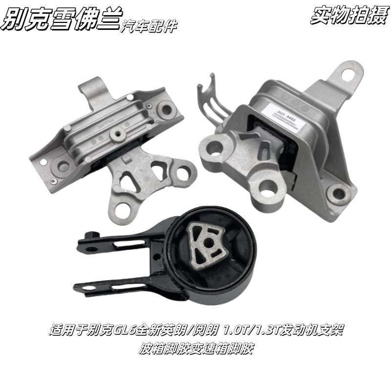 适用别克GL6全新英朗1.0T/1.3T阅朗发动机支架波箱脚胶变速箱脚垫