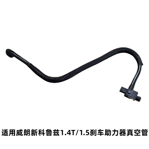 威朗科鲁兹1.5L刹车助力器真空管