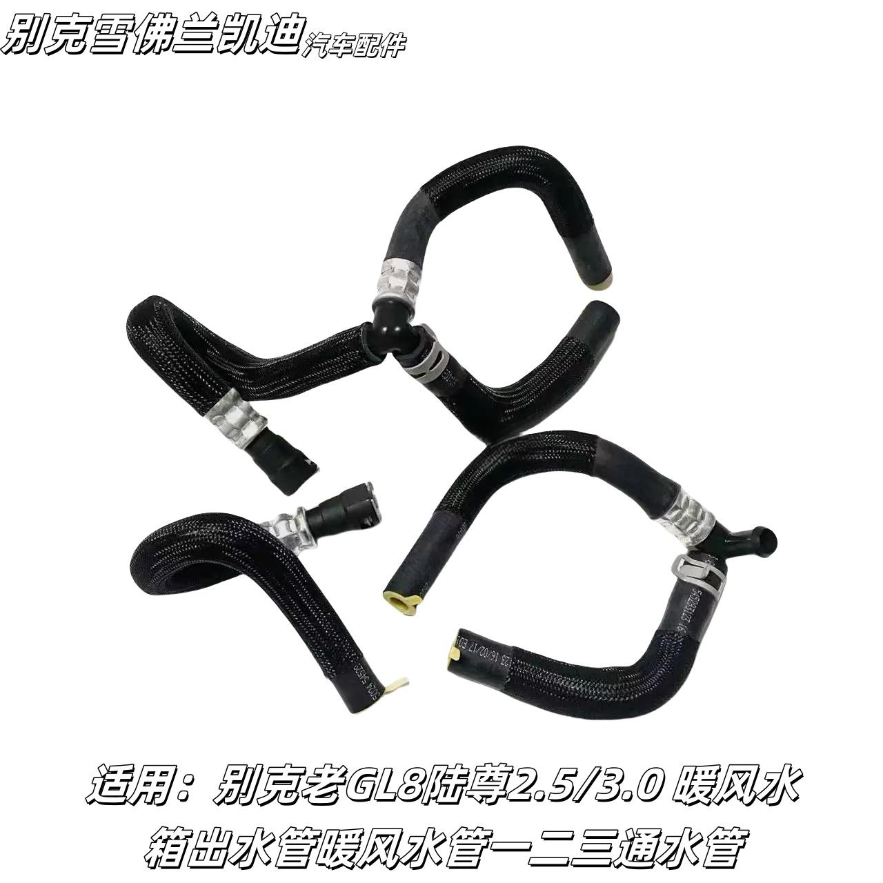 老GL8陆尊2.5/3.0暖风水管