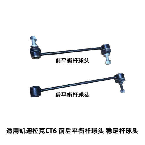 凯迪拉克CT6前后平衡杆球头