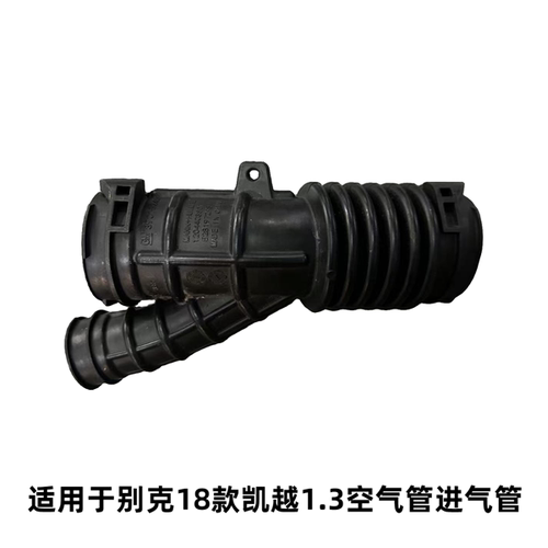克18款凯越1.3空气滤清器进气管