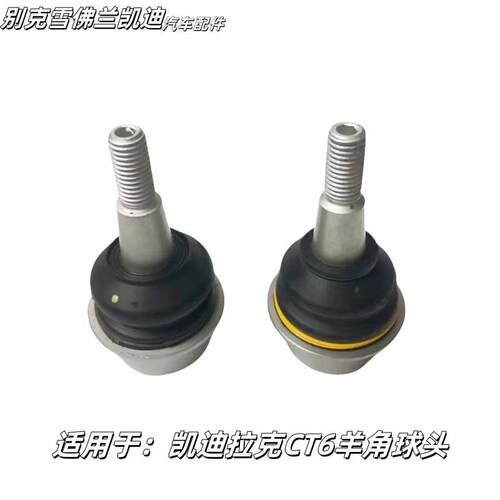 CT6前羊角球头原厂进口