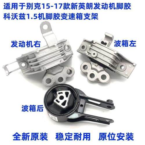 适用别克15-17新英朗1.5发动机脚胶科沃兹变速箱脚垫发动机支撑架