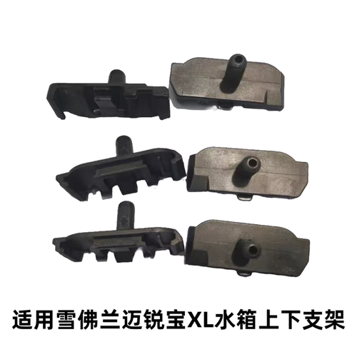 迈锐宝XL散热器水箱上下支架