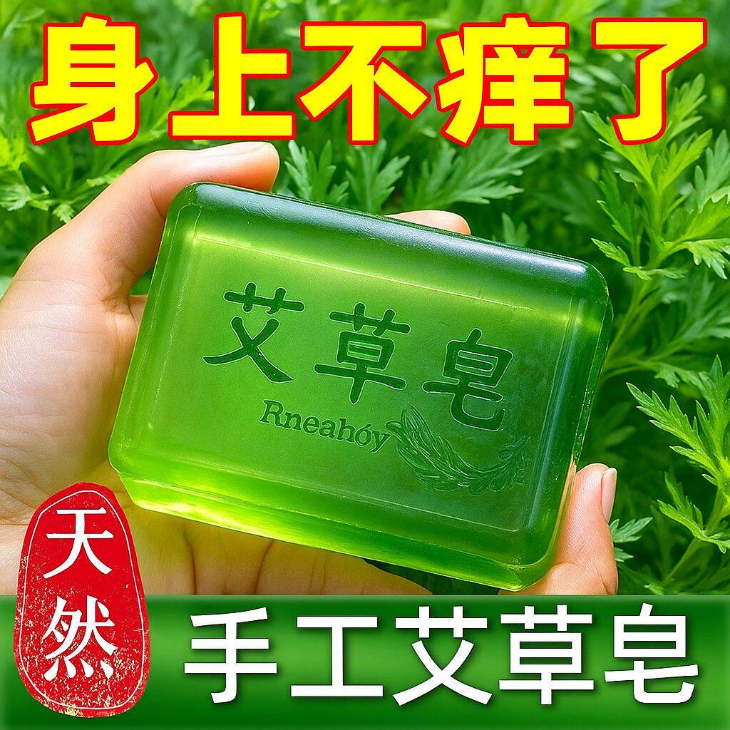 香皂艾草皂去除螨虫香皂男脸部洗脸药肥皂洗澡沐浴全身清洁面部女