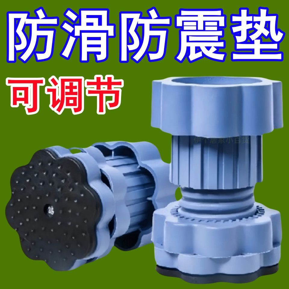 可调节洗衣机底座防滑静音支撑架