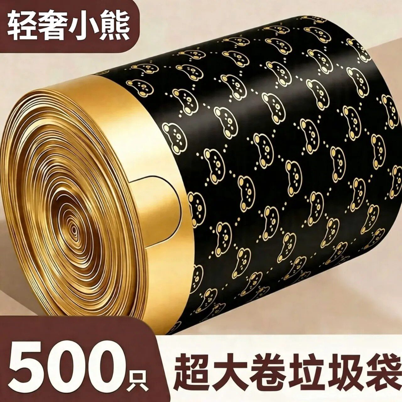 黑色小熊加厚不透抽绳垃圾袋卷装