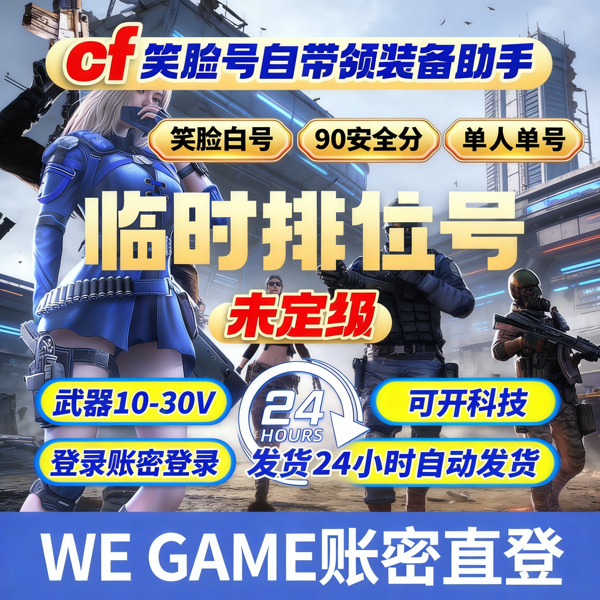 CF穿越火线/全新90分笑脸号/临时低分小号/90安全分无角色白号