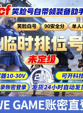 Cf穿越火线小号/端游全新0级/90分笑脸号临时排位少尉号怀旧服号