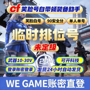 Cf穿越火线小号/端游全新0级/90分笑脸号临时排位少尉号怀旧服号