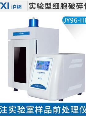 上海沪析JY96-IIN超声波细胞粉碎机超声波细胞破碎仪超声波乳化机