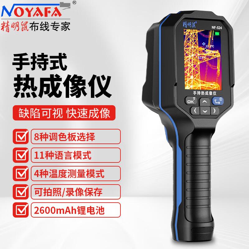 精明鼠 NF-52手持红外线热成像仪热感应自动测温仪电力维修热像仪