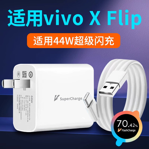 适用vivo X Flip充电器44W瓦超级闪充vivoXFlip折叠屏充电头vivoX Flip手机插头快充闪充头套装2米加长数据线