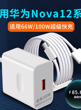 适用华为Nova12充电器66W瓦超级快充活力版nova12Pro充电头nova12Ultra手机充电插头100W快充套装2米加长6A线