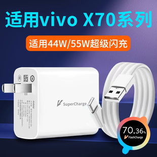 适用vivoX70充电器44W瓦超级闪充vivoX70Pro+充电头55W手机插头vivo快充X70闪充头X70t套装x70Pro加长数据线