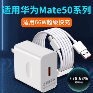 适用华为Mate50充电器66W瓦超级快充mate50e充电头华为mate50pro手机充电插头mate50RS快充头套装 2米加长6A线
