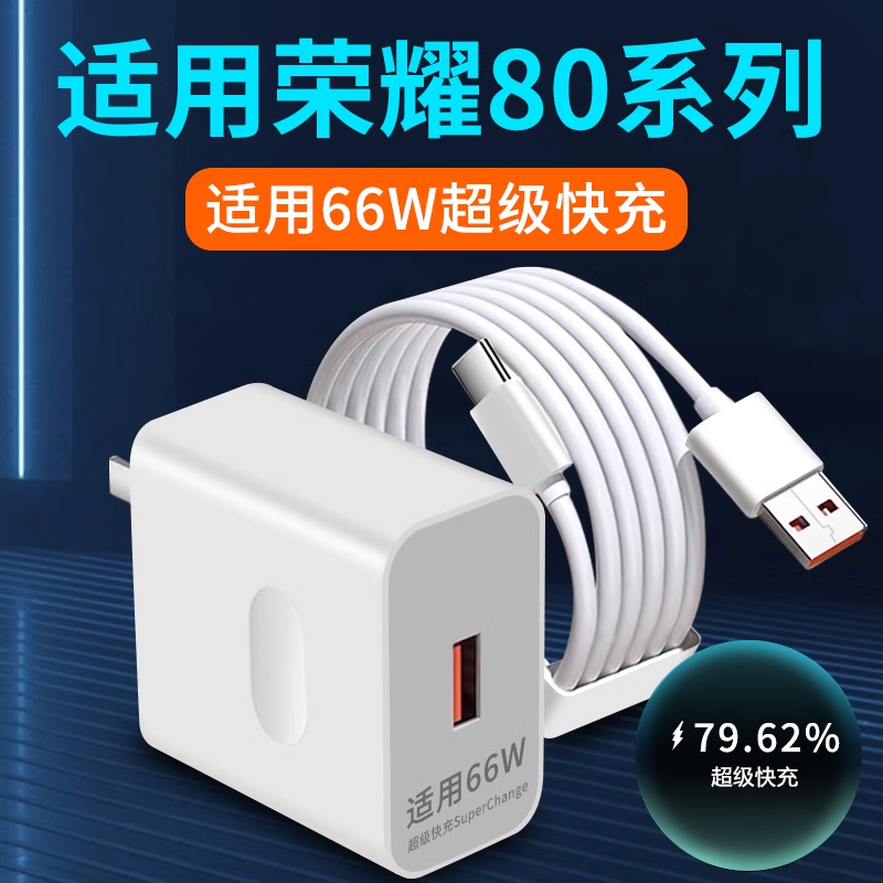 适用荣耀80充电器66W瓦超级快充80SE充电头快充头Max66W华为荣耀80pro手机充电插头80GT快充套装2米加长6A线