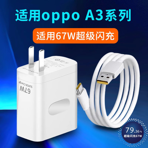 适用oppoA3充电器67W瓦超级闪充oppoA3Pro充电头oppoA3x手机插头A3活力版快充头oppo闪充头套装2米加长数据线