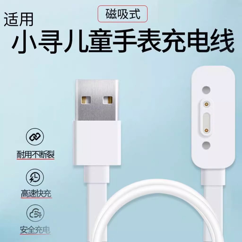 适用小寻儿童电话手表磁吸充电线小寻YES系列X5/T5/Y2S/M6/P7