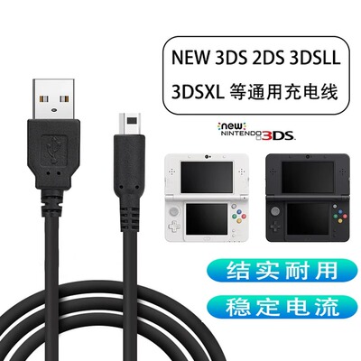 适用任天堂NINTENDO游戏机3dsll游戏机充电线2ds电源线3DSXLNDSI数据线new快充nds充电器配件奥优杰