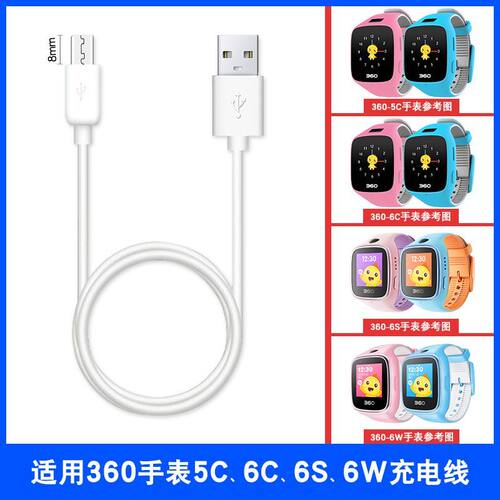 适用360儿童电话手表5C充电线6C\u002F6S\u002F6W\u002FW602\u002FW609\u002FW701\u002FW703通用