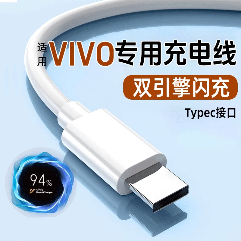 适用vivo充电线18W/22.5W双引擎闪充Y5S安卓Micro接口数据线快充老款安卓线手机加长通用typec快充