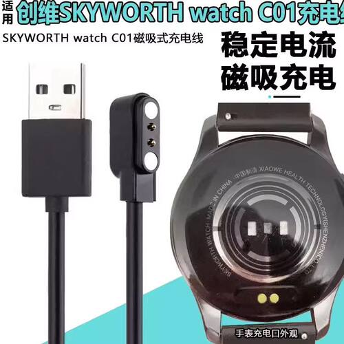 适用创维Watch C01光伏版手表充电线SKYWORTH watchC02磁吸充电线