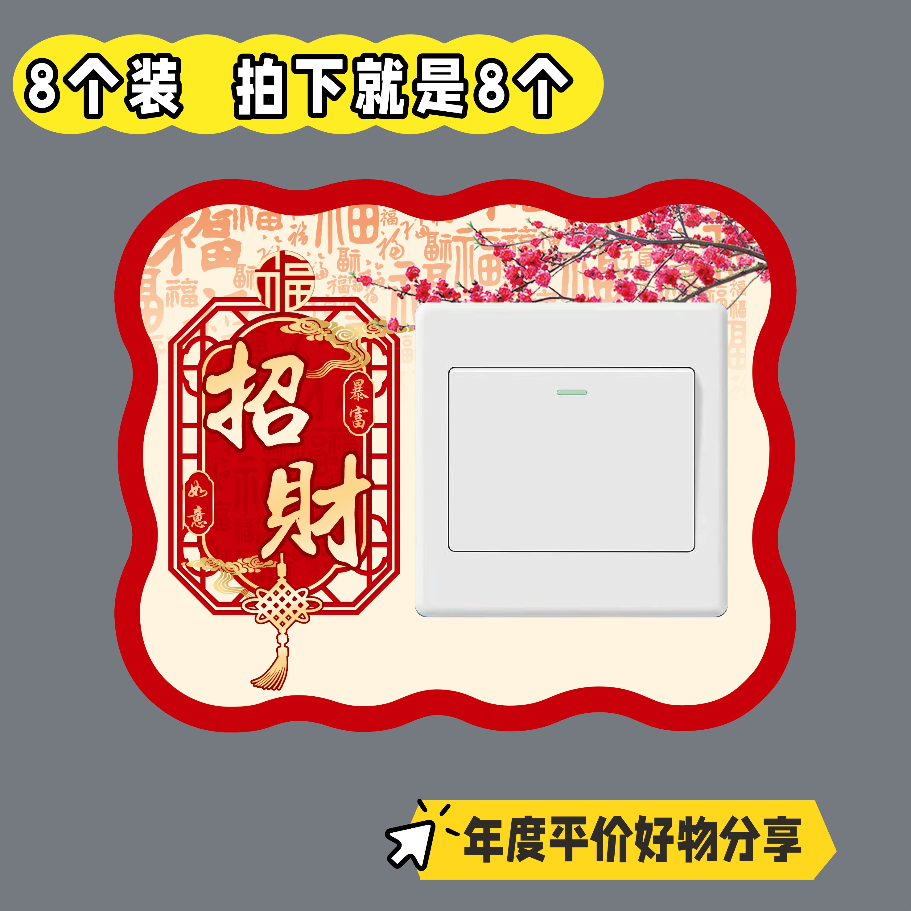 8个新中式开关遮丑边框贴