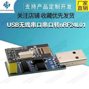 USB无线串口模块串口转nRF24L01 数传通信遥控采集模块nRF2401