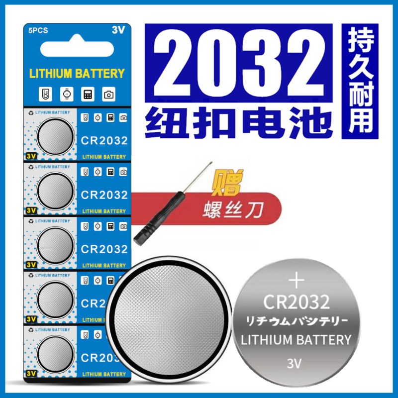 纽扣电池CR2032CR2016CR2025主板计算器汽车遥控钥匙体重称电子3V