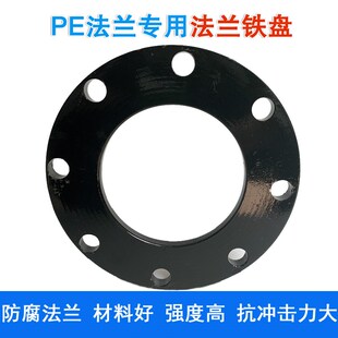 PE法兰盘铁法兰片喷塑防腐200对接法兰75110pe管配件承插活套接头